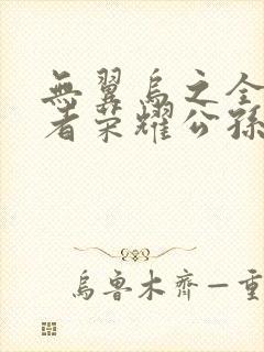 无翼乌之全彩王者荣耀公孙离封面