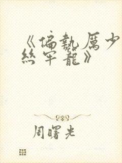 《偏执厉少的金丝牢笼》封面