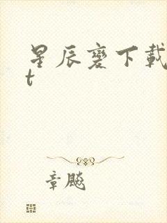 星辰变下载txt
