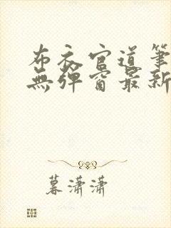 布衣官道笔趣阁无弹窗最新