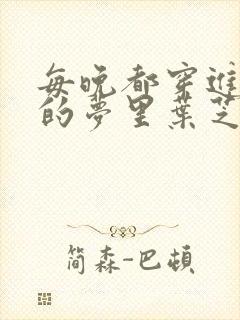 每晚都穿进男神的梦里叶芝琴