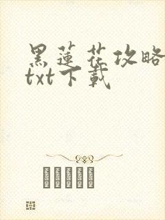 黑莲花攻略手册txt下载