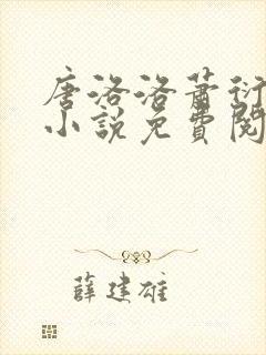 唐洛洛萧衍算命小说免费阅读