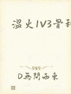 温火1V3骨科