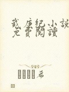 武庚纪小说全文免费阅读