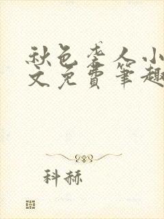 秋色袭人小说全文免费笔趣阁