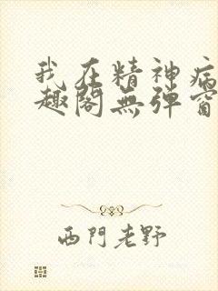 我在精神病院笔趣阁无弹窗封面