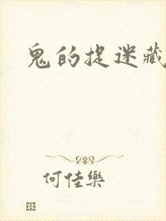 鬼的捉迷藏