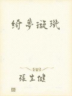 绮梦璇玑