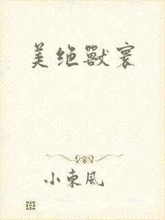 美绝兽寰