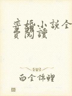 弈婚小说全文免费阅读