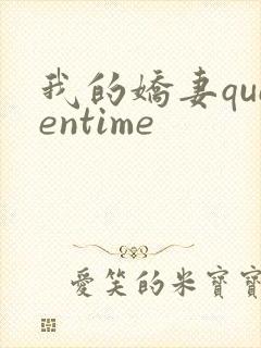 我的娇妻queentime封面