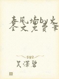 春风墙by火风全文免费笔趣阁