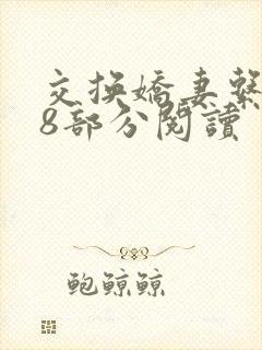交换娇妻系列38部分阅读