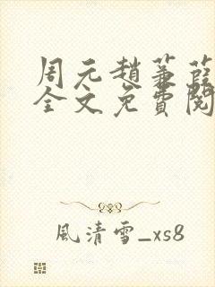 周元赵蒹葭小说全文免费阅读
