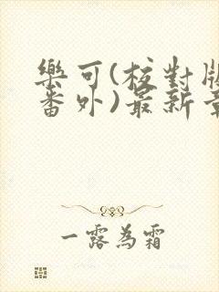 乐可(校对版+番外)最新章节