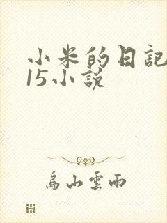 小米的日记1一15小说
