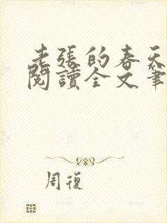 老张的春天免费阅读全文笔趣阁