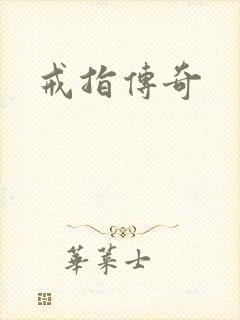 戒指传奇