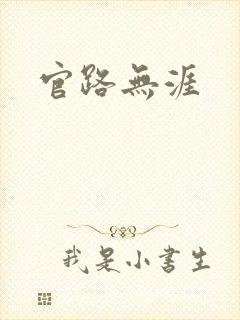官路无涯