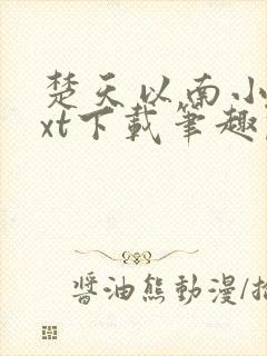 楚天以南小说txt下载笔趣阁