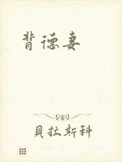 背德妻