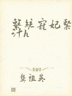 系统宠妃紧致多汁h