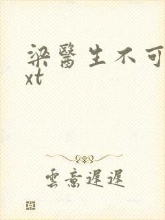 梁医生不可以txt