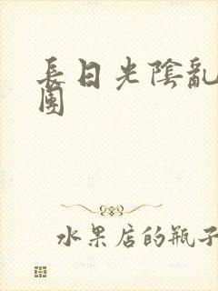 长日光阴乱作一团