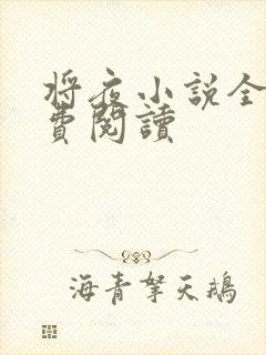 将夜小说全本免费阅读
