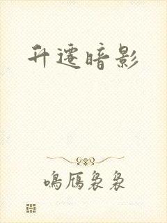 升迁暗影