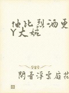 他比烈酒更撩BY大婉