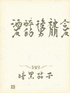 酒醉后被合租室友的男朋友睡了封面