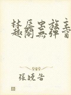 林辰虫族主宰笔趣阁无弹窗