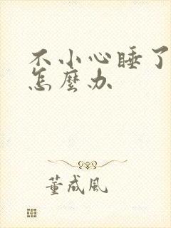 不小心睡了年下怎么办