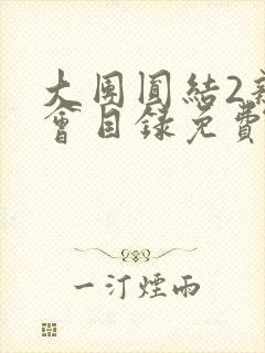 大团圆结2亲情会目录免费阅读