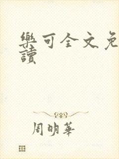 乐可全文免费阅读