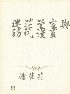 迷茫管家与懦弱的我漫画
