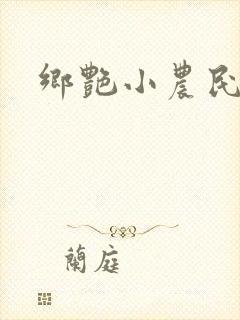 乡艳小农民
