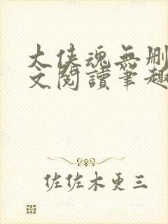 大侠魂无删节全文阅读笔趣阁
