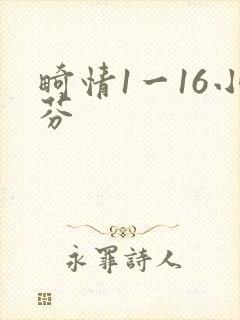 畸情1一16小芬