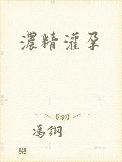 浓精灌孕封面