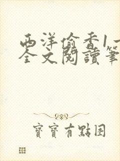 西洋偷香1一7全文阅读笔趣阁