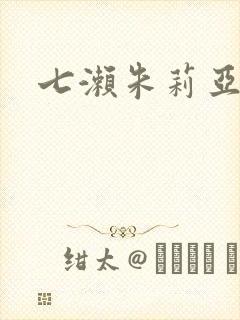 七濑朱莉亚