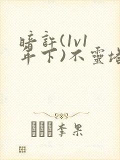 暗许(1v1 年下)不灵塔封面