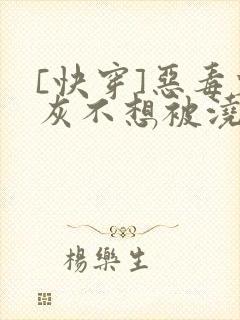 [快穿]恶毒炮灰不想被浇灌封面