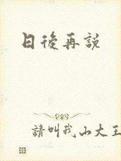 日后再说封面