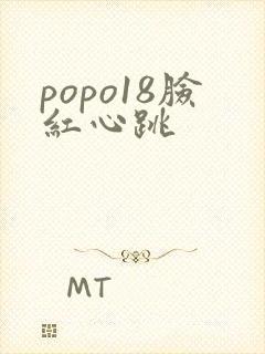 popo18脸红心跳