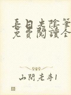 长日光阴笔趣阁免费阅读全文