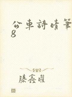公车诗晴笔趣阁8